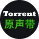 免币原声带