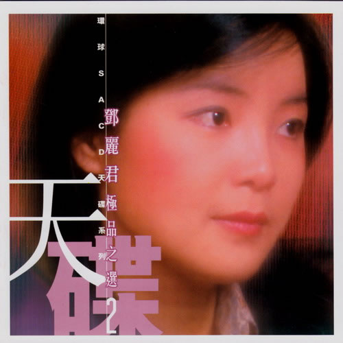邓丽君 - 何日君再来.jpg
