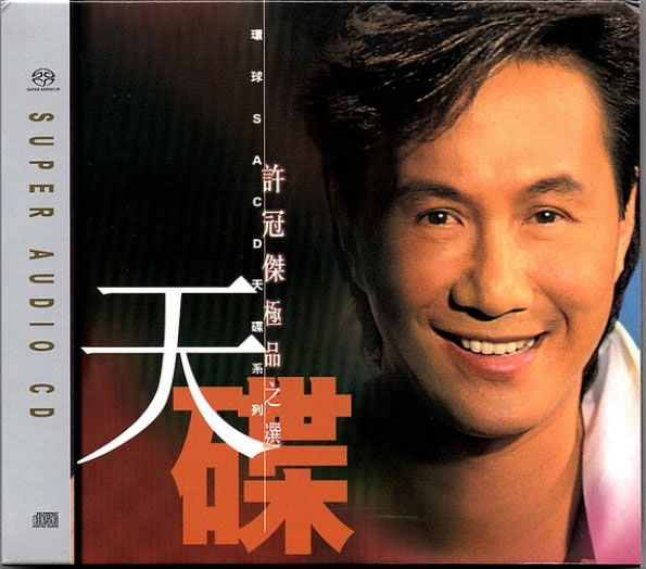 许冠杰 - 沧海一声笑.jpg