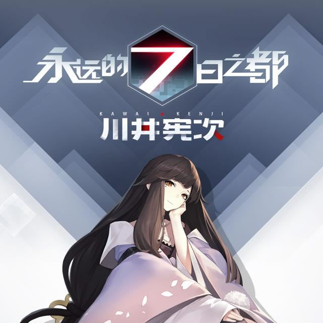 永远的7日之都 游戏原声.jpg