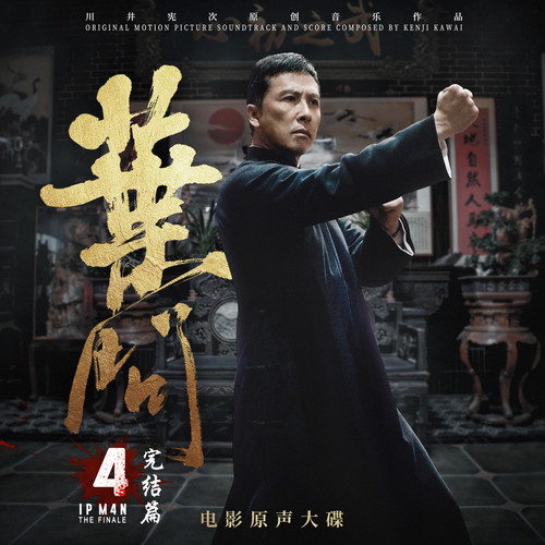 叶问4.jpg 叶问4.jpg