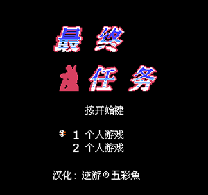 最终任务(汉化版)_Final Mission (J) [T ChS_NYDWCY] - [Famicom Start screen].png