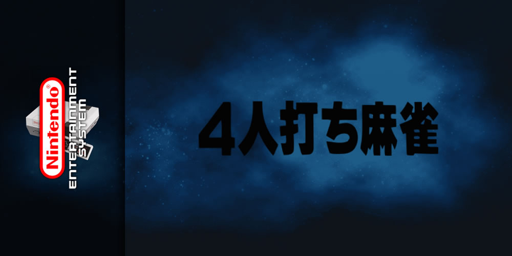 4 Nin Uchi Mahjong (Japan) - [NES Big Banner].jpg