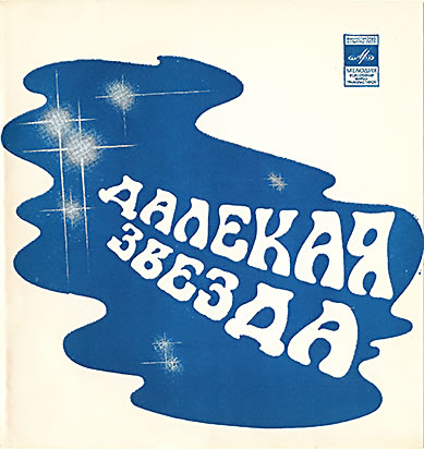 [32-192] [7‘] группа ’Звезда‘ (Star) (Nazia Hassan, Zoheb Hassan).jpg