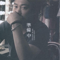 Eason Chan 陈奕迅 - 准备中 (24bit 96Khz FLAC)