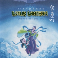 《宝莲灯 20周年特别纪念版》 20thALE - 2021, FLAC (tracks), lossless