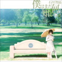 僕はまだ何も知らない。(FLAC 96kHz-24bit)