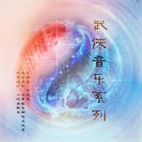 《武侠音乐系列》12Album [Tracks 192K MP3]
