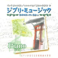 [免币] 宮崎映画の中の名曲たち～ジブリ·ミュージック+piano～.flac