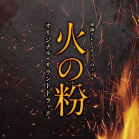 《火之粉》兼松衆／大間々昴 - 東海テレビ オトナの土ドラ「火の粉」オリジナル・サウンドトラック, lossy (tracks).m4a