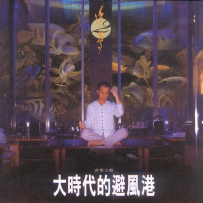 《追梦2 - 大时代的避风港》1995 [FLAC+CUE]