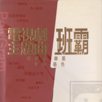 《电视剧主题曲班霸3CD》【环球】【WAV+CUE】- 2008