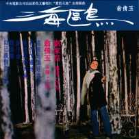《海鸥·爱的天地》新加坡限量复黑版[WAV+CUE]