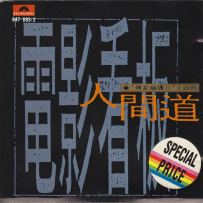 《电影看板·人间道》【宝丽金】1990 【WAV+CUE】