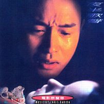 《夜半歌声》电影原声带【滚石】【WAV+CUE】 - 1995