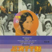 《心有千千结》新加坡限量复黑版[WAV+CUE]