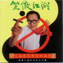 百无禁忌黃霑作品集 - 笑傲江湖, tracks.wav
