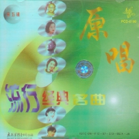 《原唱流行经典名曲》5CD, lossless (tracks).wav
