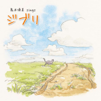 [免币] Sumi Shimamoto Sings Ghibli - 2009, FLAC, lossless