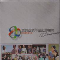 《丽的亚视半世纪的精彩 (电视剧原声大碟3CD)》[WAV+CUE]