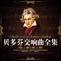 贝多芬  Beethoven Symphonies, lossless (image+.cue).wav