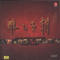 《雍正王朝》影视歌曲全集].专辑, lossless (image+cue).ape