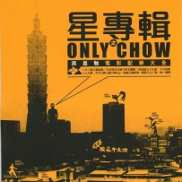 《星专辑之Only Chow (周星驰电影配乐大全)》2008, lossless (image+.cue).flac