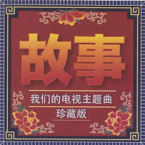 《故事·我们的电视主题曲 2CD》【CD RAMA】【WAV+CUE】- 2012