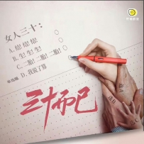 《三十而已 (电视剧原声带)》2020, lossless (tracks).flac