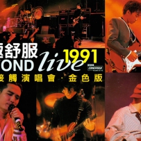 [视频] BEYOND LIVE 1991生命接触演唱会珍藏版