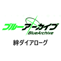 [24-48&MP3] Blue Archive 絆ダイアローグ [Vol.1-15] 2024-2025