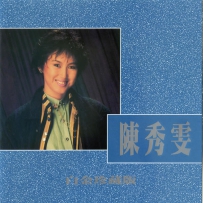 陈秀雯 - The Platinum Treasure Of Amy Chan 白金珍藏版, DSD (track).DSF