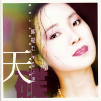 邓丽君 - 极品之选1 环球SACD天碟 2002 Teresa Tang DSD64