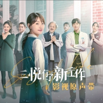 《三悦有了新工作》网剧原声带, lossless (tracks).flac