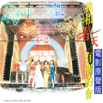 《我和春天有个约会》电影原声带【EMI百代】【WAV+CUE】 - 1994