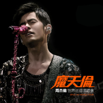 周杰伦 - 魔天伦世界巡回演唱会 (Live) (2016) [24B-48kHz]