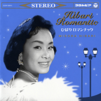 美空ひばり - ひばりロマンチック (24bit_96kHz)