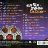 《最好听的影视歌曲》2CD【wav 分轨】