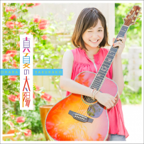 大原櫻子 - 真夏の太陽[96kHz／24bit][FLAC]