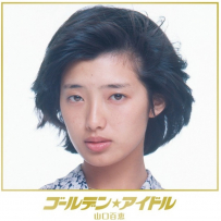 [日音傳奇偶像 山口百恵 ゴールデンアイドル全單曲精選合集65首] [96kHz／24bit][WAV]