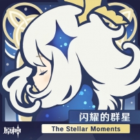 原神 - 闪耀的群星 The Stellar Moments [Hires 24-48]