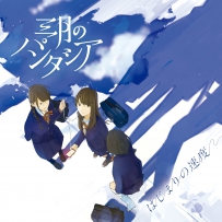 三月のパンタシア - はじまりの速度[96kHz／24bit][FLAC]