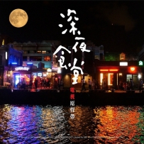 《深夜食堂》 国语版, lossy (track).mp3