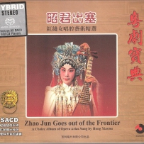 粤剧 -《昭君出塞》经线女唱腔精选 (2004) DSD (tracks).dff
