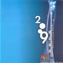 2009 香港高级视听展AV Show 原音精选 SACD ISO