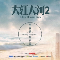 《大江大河2》电视剧原声带, lossless (tracks).flac