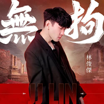 [免币] 林俊杰 - 无拘 - Single 2022 24 44.1.hires