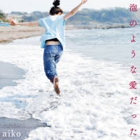 [Hi-Res]泡のような愛だった[96kHz／24bit][FLAC]