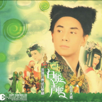 《神话音乐剧-白蛇青蛇原声大碟》【EMI百代】【WAV+CUE】 - 2005