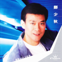 郑少秋 -《郑少秋》娱乐SACD经典, DSD (track).DSF